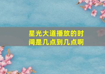 星光大道播放的时间是几点到几点啊