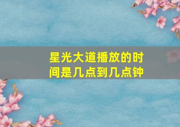 星光大道播放的时间是几点到几点钟