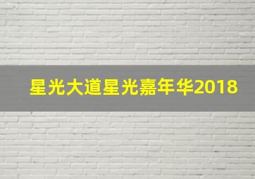 星光大道星光嘉年华2018