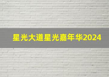 星光大道星光嘉年华2024