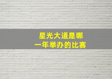 星光大道是哪一年举办的比赛