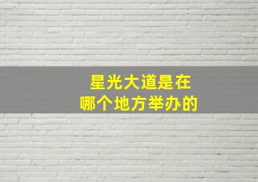 星光大道是在哪个地方举办的