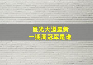 星光大道最新一期周冠军是谁