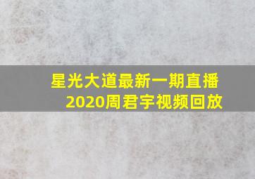 星光大道最新一期直播2020周君宇视频回放