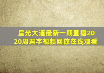 星光大道最新一期直播2020周君宇视频回放在线观看