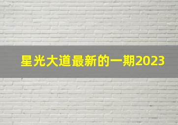 星光大道最新的一期2023