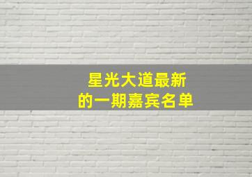 星光大道最新的一期嘉宾名单