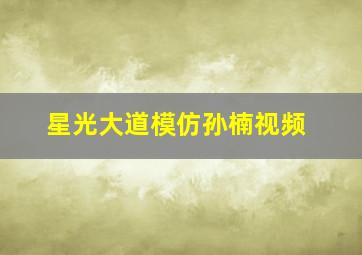 星光大道模仿孙楠视频