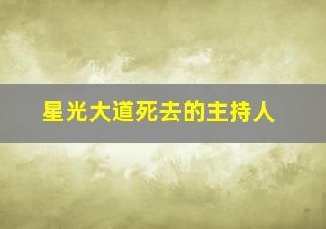 星光大道死去的主持人