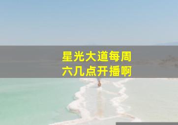 星光大道每周六几点开播啊