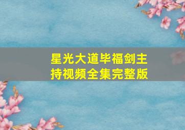 星光大道毕福剑主持视频全集完整版