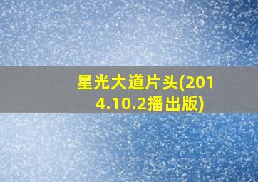 星光大道片头(2014.10.2播出版)