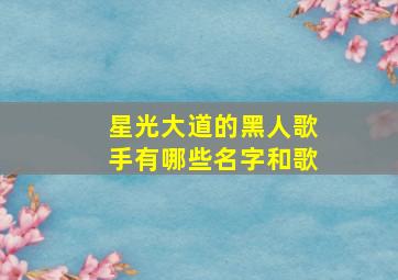 星光大道的黑人歌手有哪些名字和歌