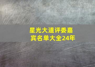 星光大道评委嘉宾名单大全24年