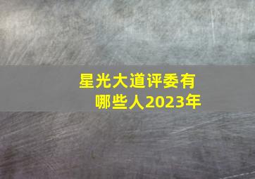 星光大道评委有哪些人2023年