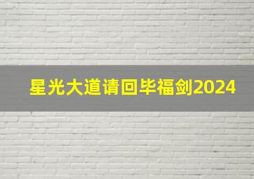 星光大道请回毕福剑2024