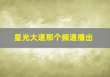 星光大道那个频道播出