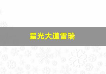 星光大道雪瑞