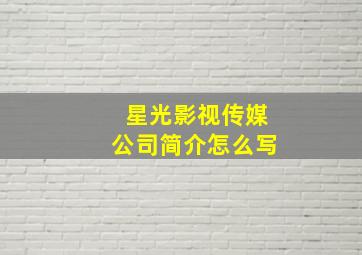 星光影视传媒公司简介怎么写