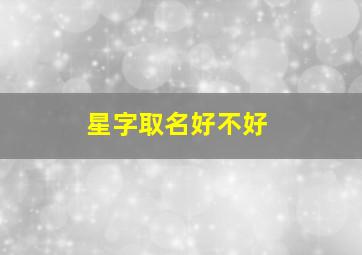 星字取名好不好