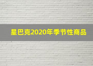 星巴克2020年季节性商品