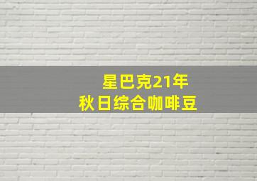 星巴克21年秋日综合咖啡豆