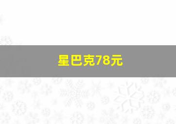 星巴克78元