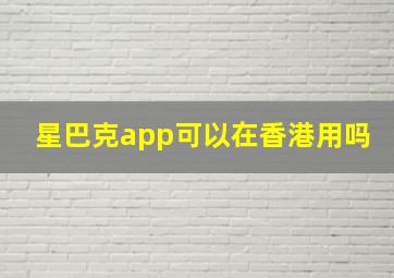 星巴克app可以在香港用吗