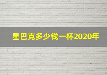 星巴克多少钱一杯2020年