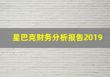 星巴克财务分析报告2019