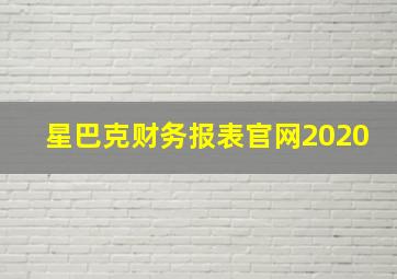 星巴克财务报表官网2020