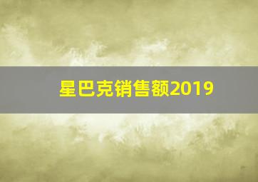 星巴克销售额2019