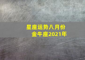 星座运势八月份金牛座2021年