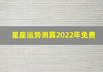 星座运势测算2022年免费