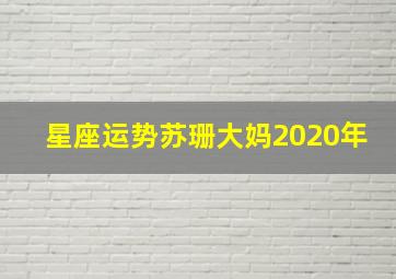 星座运势苏珊大妈2020年