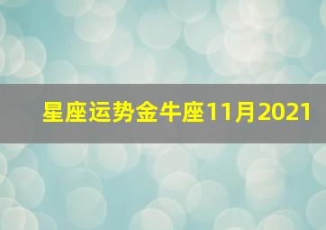 星座运势金牛座11月2021