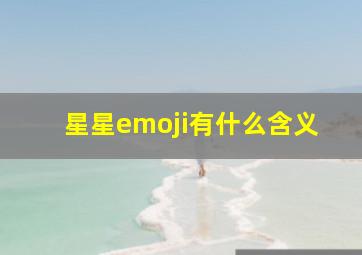 星星emoji有什么含义