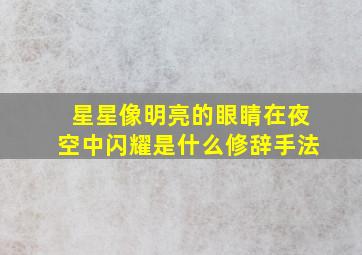 星星像明亮的眼睛在夜空中闪耀是什么修辞手法