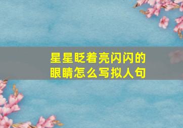 星星眨着亮闪闪的眼睛怎么写拟人句