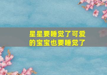 星星要睡觉了可爱的宝宝也要睡觉了