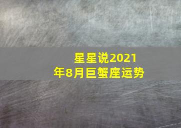 星星说2021年8月巨蟹座运势