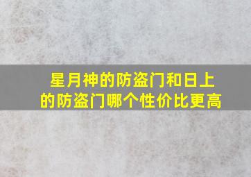 星月神的防盗门和日上的防盗门哪个性价比更高