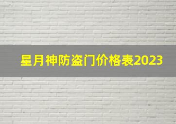 星月神防盗门价格表2023