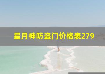 星月神防盗门价格表279