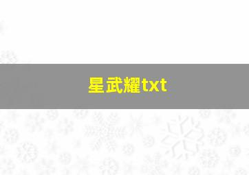 星武耀txt