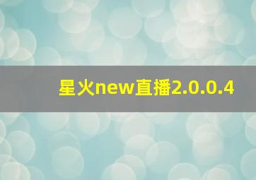 星火new直播2.0.0.4