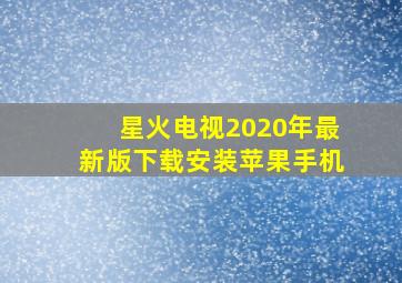 星火电视2020年最新版下载安装苹果手机