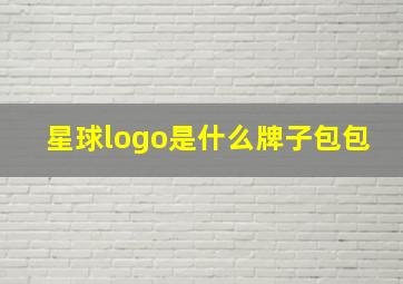 星球logo是什么牌子包包