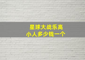 星球大战乐高小人多少钱一个