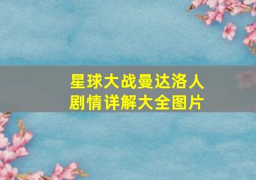 星球大战曼达洛人剧情详解大全图片